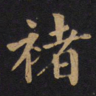 莫是龙禇书法图片