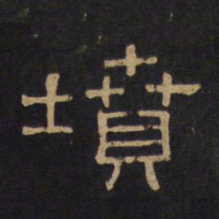 坟书法图片