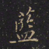 蓝书法图片