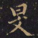 旻书法图片