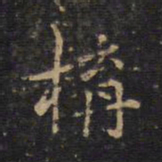 构书法图片