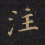 注书法图片