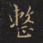 整书法图片