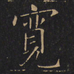 敬客宽书法图片