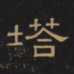 敬客塔书法图片