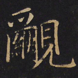 敬客覶书法图片