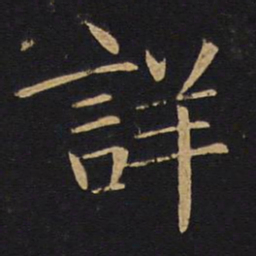 敬客详书法图片