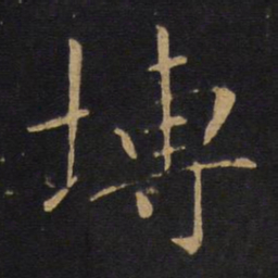 敬客砖书法图片