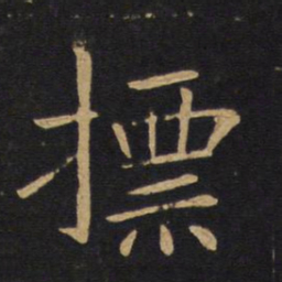 敬客标书法图片