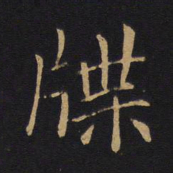 敬客牒书法图片