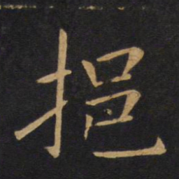 敬客挹书法图片