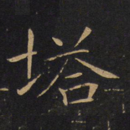 敬客塔书法图片