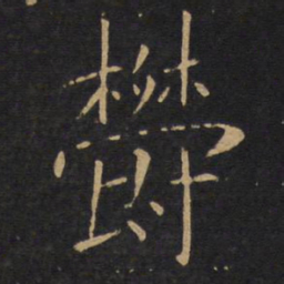 敬客郁书法图片