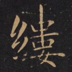 敬客缕书法图片
