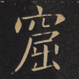 敬客窟书法图片