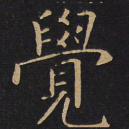 敬客觉书法图片