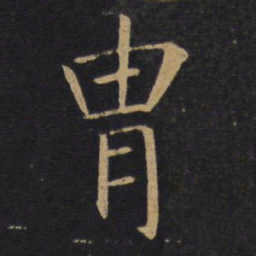 敬客胄书法图片