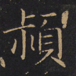 敬客频书法图片