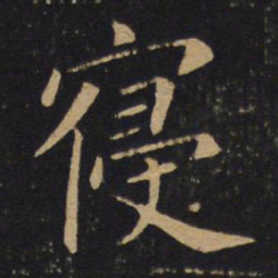 敬客寝书法图片