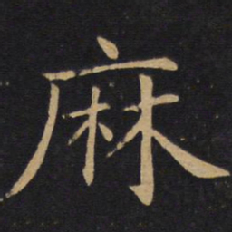 敬客麻书法图片