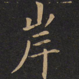 敬客岸书法图片