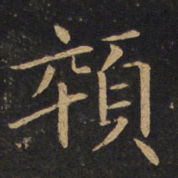 敬客悴书法图片