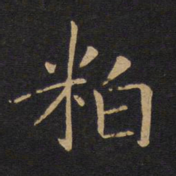 敬客粕书法图片