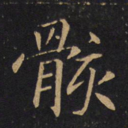 敬客骸书法图片