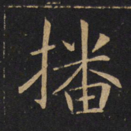 敬客播书法图片