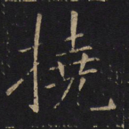 敬客挠书法图片