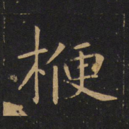 敬客楩书法图片