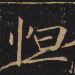 敬客怛书法图片