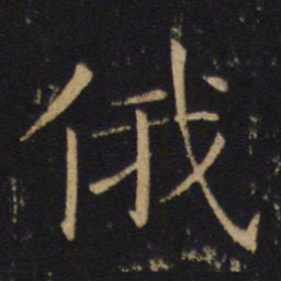 敬客俄书法图片