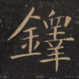 敬客铎书法图片
