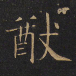 敬客猷书法图片