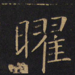 敬客曜书法图片