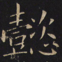 敬客懿书法图片
