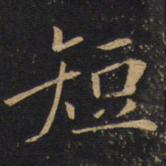 敬客短书法图片