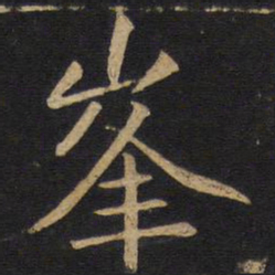 敬客峰书法图片
