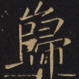 敬客岿书法图片