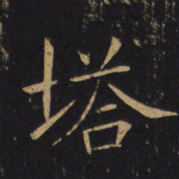 敬客塔书法图片