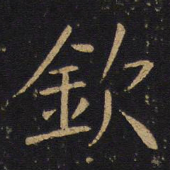 敬客钦书法图片