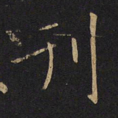 敬客刊书法图片