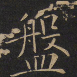 敬客盘书法图片