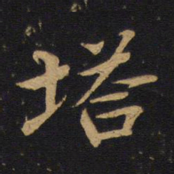 何焯塔书法图片