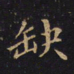 吴霁缺书法图片