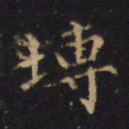 吴霁砖书法图片