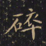 吴霁碎书法图片