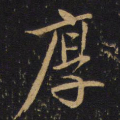 何焯厚书法图片
