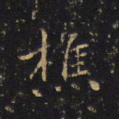 吴霁樵书法图片